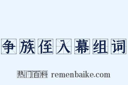 争族侄入幕组词是什么意思的图片